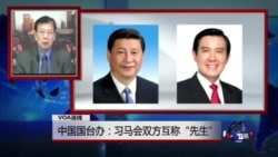 VOA连线:中国国台办:习马会双方互称“先生” VOA连线:中国国台办:习马会双方互称“先生”