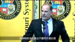 密苏里大学校长在种族局势紧张抗议声中辞职 密苏里大学校长在种族局势紧张抗议声中辞职
