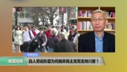 时事看台: 白人劳动阶层为何抛弃民主党而支持川普? 时事看台: 白人劳动阶层为何抛弃民主党而支持川普?