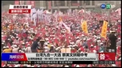 海峡论谈:台湾九合一大选 蔡英文拼期中考 海峡论谈:台湾九合一大选 蔡英文拼期中考