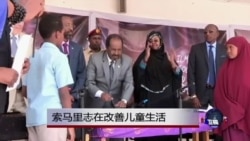 索马里努力提高儿童生活质量 索马里努力提高儿童生活质量
