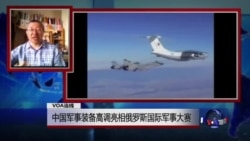 VOA连线:中国军事装备高调亮相俄罗斯国际军事大赛 VOA连线:中国军事装备高调亮相俄罗斯国际军事大赛