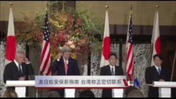 美日拟安保新指南 台湾称正密切联系 美日拟安保新指南 台湾称正密切联系