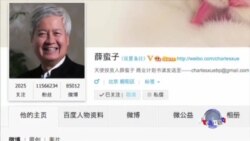 薛蛮子取保候审 当局继续收紧网络言论 薛蛮子取保候审 当局继续收紧网络言论