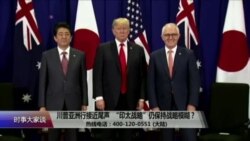 时事大家谈:川普亚洲行接近尾声,“印太战略”仍保持战略模糊? 时事大家谈:川普亚洲行接近尾声,“印太战略”仍保持战略模糊?