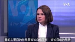 VOA专访:白俄罗斯反对派领袖在华盛顿会晤美国官员 VOA专访:白俄罗斯反对派领袖在华盛顿会晤美国官员