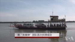 柬水下“未爆弹”团队首次拆弹成功 柬水下“未爆弹”团队首次拆弹成功