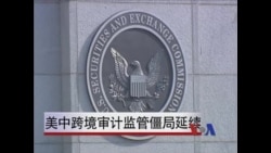 美中审计跨境监管僵局持续,中概股造假丑闻延烧 美中审计跨境监管僵局持续,中概股造假丑闻延烧