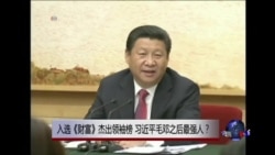 时事大家谈:入选《财富》杰出领袖榜,习近平毛邓之后最强人? 时事大家谈:入选《财富》杰出领袖榜,习近平毛邓之后最强人?