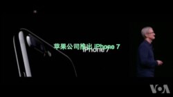 苹果9月7号推出iPhone 7 苹果9月7号推出iPhone 7
