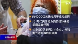 时事大家谈:美国纾困方案为民众带来哪些帮助? 时事大家谈:美国纾困方案为民众带来哪些帮助?