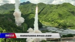 海峡论谈:佩洛西旋风后续效应 美中台进入震荡期? 海峡论谈:佩洛西旋风后续效应 美中台进入震荡期?