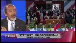 时事大家谈: 不庆十一庆双十,重回民国为何方兴未艾? 时事大家谈: 不庆十一庆双十,重回民国为何方兴未艾?