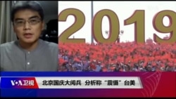 海峡论谈:北京国庆大阅兵 分析称“震慑”台美 海峡论谈:北京国庆大阅兵 分析称“震慑”台美