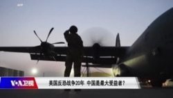 焦点对话:美国反恐战争20年 中国是最大受益者? 焦点对话:美国反恐战争20年 中国是最大受益者?