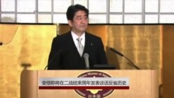 安倍称将在二战结束周年发表谈话反省历史 安倍称将在二战结束周年发表谈话反省历史