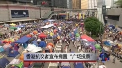 VOA连线:香港抗议者宣布推迟“广场投票” VOA连线:香港抗议者宣布推迟“广场投票”