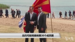 北约可能将接纳第30个成员国 北约可能将接纳第30个成员国