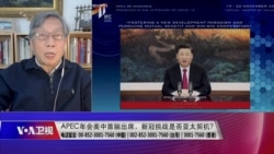 时事大家谈:APEC年会美中首脑出席,新冠挑战是否亚太契机? 时事大家谈:APEC年会美中首脑出席,新冠挑战是否亚太契机?