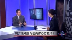 焦点对话:周子瑜风波,尽显两岸心态差异? 焦点对话:周子瑜风波,尽显两岸心态差异?