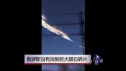 俄罗斯没有找到巨大陨石碎片 俄罗斯没有找到巨大陨石碎片