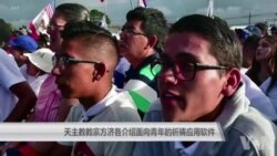 天主教教宗方济各介绍面向青年的祈祷应用程序 天主教教宗方济各介绍面向青年的祈祷应用程序