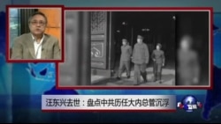 焦点对话:汪东兴去世:盘点中共历任大内总管沉浮 焦点对话:汪东兴去世:盘点中共历任大内总管沉浮