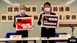 香港教育专业人员协会副会长田方泽(右)及教育研究部主任张鋭辉2月4日召开记者会,批评教育局大幅改动中学通识科课程,担心成为变相的灌输式洗脑国民教育 (美国之音/汤惠芸)
