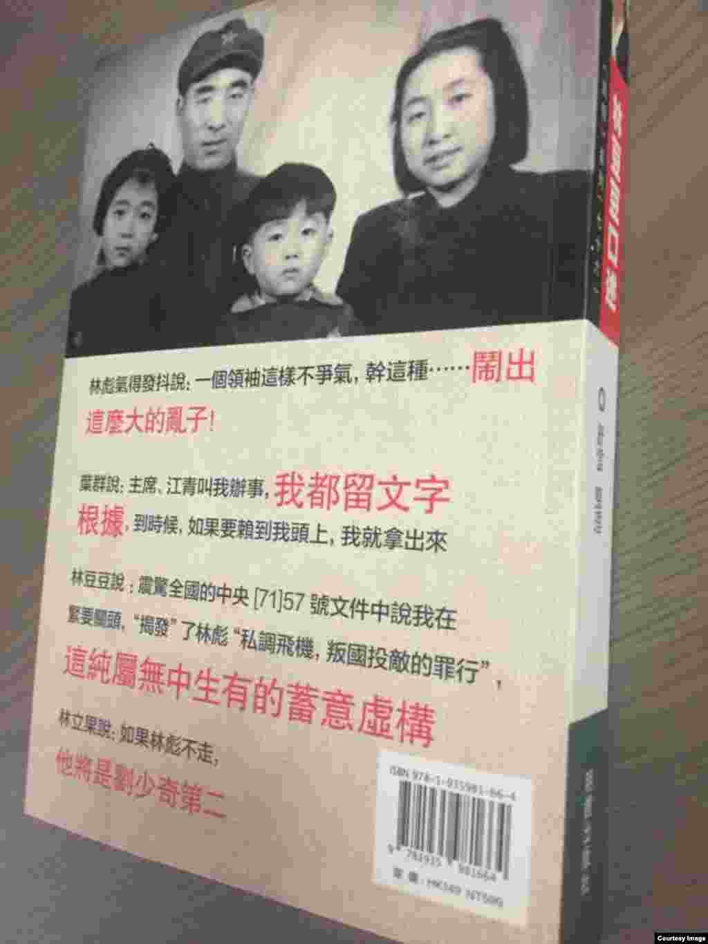 海外的明镜出版社2012年出版的《林豆豆口述》一书的封底。林豆豆是林彪的女儿。封底上的图片是林彪全家福照片，包括林彪、叶群、林豆豆和林立果。维基百科说这张照片已经成为公共资产。