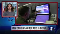 VOA连线:媒体目击美军机侦察争议海域岛礁 美高官:为增加透明度 VOA连线:媒体目击美军机侦察争议海域岛礁 美高官:为增加透明度
