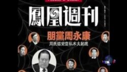 时事大家谈:周永康“罪”当何罚? 时事大家谈:周永康“罪”当何罚?