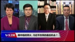 焦点对话:美中临时停火,习近平改革的最后机会? 焦点对话:美中临时停火,习近平改革的最后机会?