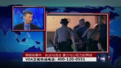 时事大家谈:弗格森事件:执法与违法、暴力与公权力的界线 时事大家谈:弗格森事件:执法与违法、暴力与公权力的界线