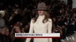 纽约极力保护时装之都桂冠 纽约极力保护时装之都桂冠