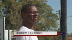 美国开始史上最大规模释囚 美国开始史上最大规模释囚