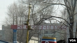 颂扬金正日的标语(美国之音张楠拍摄)