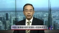 VOA连线:中国记者高瑜失踪引发国际人权团体关注 VOA连线:中国记者高瑜失踪引发国际人权团体关注