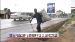 贫困地区易行的塑料垃圾回收方法