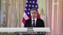 美国务卿布林肯呼吁西方国家加强合作 美国务卿布林肯呼吁西方国家加强合作
