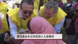 索马里去年没有发现小儿麻痹症 索马里去年没有发现小儿麻痹症