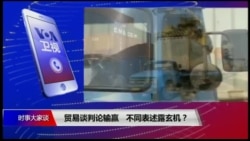 时事大家谈:贸易谈判论输赢,不同表述露玄机? 时事大家谈:贸易谈判论输赢,不同表述露玄机?