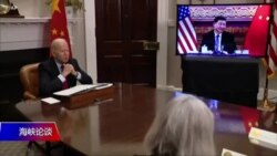 海峡论谈:拜习会后美中“斗法” 拜登谈“台独”如何解读? 海峡论谈:拜习会后美中“斗法” 拜登谈“台独”如何解读?