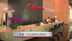 专家:马云炒作造势抬高股价 专家:马云炒作造势抬高股价