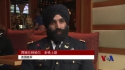 美国锡克军人赢得戴头巾留胡须服役权利 美国锡克军人赢得戴头巾留胡须服役权利