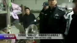 时事大家谈: 北京驱赶“低端人口”，中国距现代社会有多远？