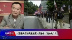 海峡论谈:《香港人权与民主法案》反送中 “定心丸”? 海峡论谈:《香港人权与民主法案》反送中 “定心丸”?