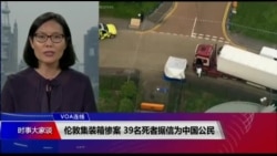 VOA连线(江静玲):伦敦集装箱惨案 39名死者据信为中国公民 VOA连线(江静玲):伦敦集装箱惨案 39名死者据信为中国公民