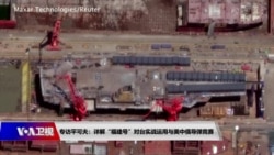 海峡论谈:专访平可夫:详解“福建号”对台实战运用与美中俄导弹竞赛 海峡论谈:专访平可夫:详解“福建号”对台实战运用与美中俄导弹竞赛