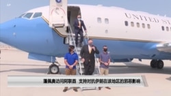 蓬佩奥访问阿联酋 支持对抗伊朗在该地区的邪恶影响 蓬佩奥访问阿联酋 支持对抗伊朗在该地区的邪恶影响