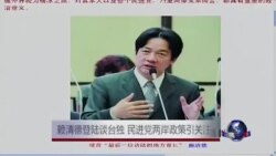 VOA连线:赖清德登陆谈台独,民进党两岸政策引关注 VOA连线:赖清德登陆谈台独,民进党两岸政策引关注